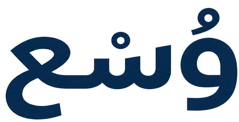 وُسْع